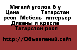 Мягкий уголок б/у › Цена ­ 2 000 - Татарстан респ. Мебель, интерьер » Диваны и кресла   . Татарстан респ.